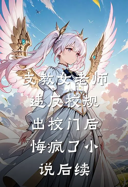 支教女老师违反校规出校门后，悔疯了小说后续