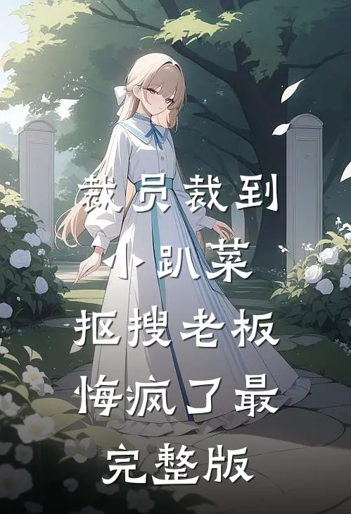 裁员裁到小趴菜，抠搜老板悔疯了最完整版