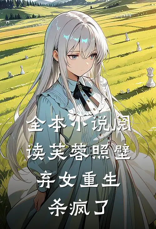 全本小说阅读芙蓉照壁：弃女重生杀疯了
