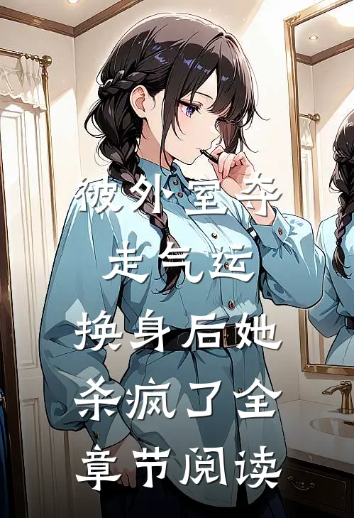 被外室夺走气运，换身后她杀疯了全章节阅读