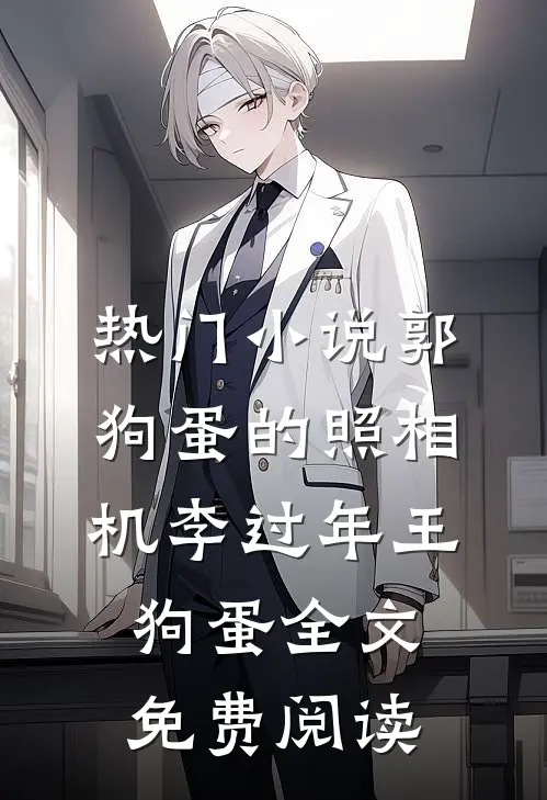 热门小说郭狗蛋的照相机李过年王狗蛋全文免费阅读