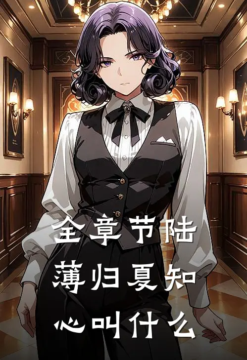 全章节陆薄归夏知心叫什么