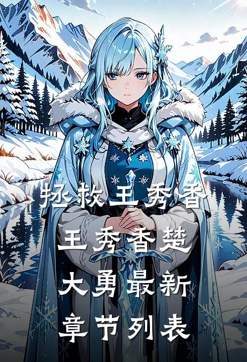 拯救王秀香王秀香楚大勇最新章节列表
