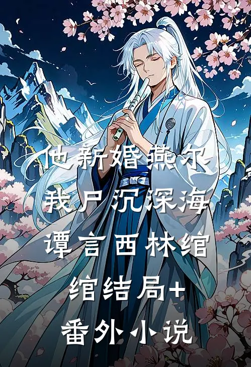 他新婚燕尔，我尸沉深海谭言西林绾绾结局+番外小说