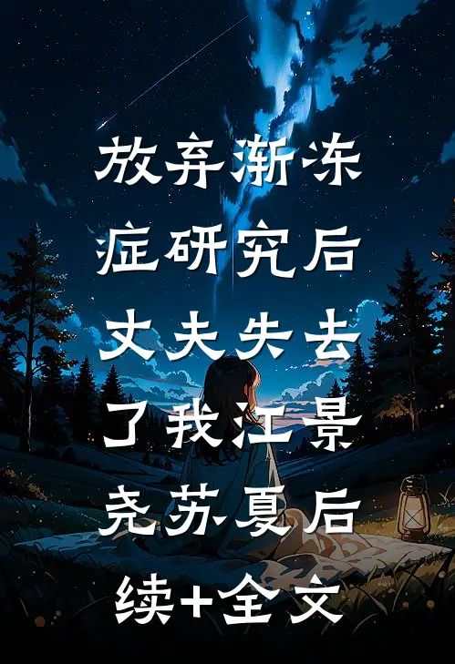 放弃渐冻症研究后，丈夫失去了我江景尧苏夏后续+全文