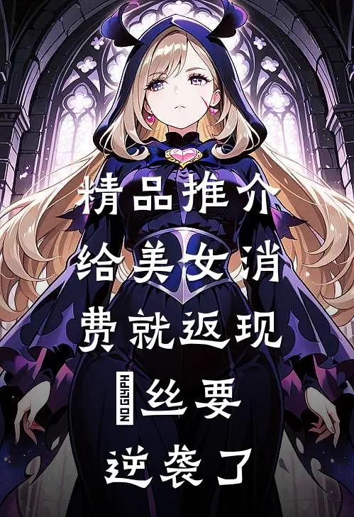 精品推介给美女消费就返现，屌丝要逆袭了