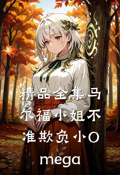 精品全集马尔福小姐不准欺负小Omega