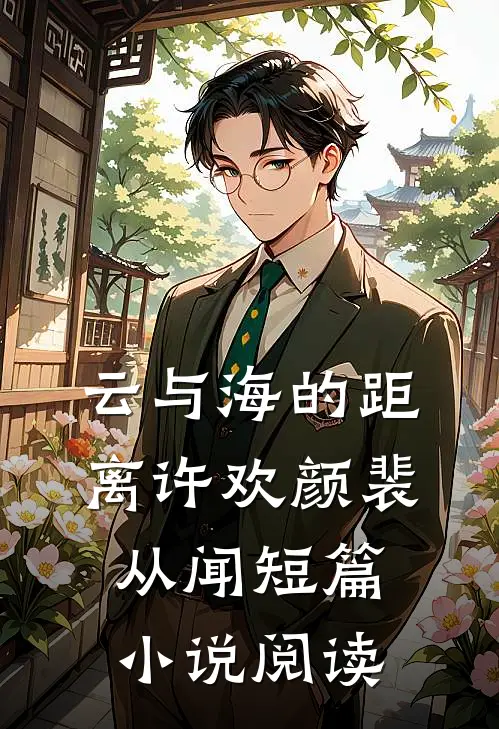 云与海的距离许欢颜裴从闻短篇小说阅读