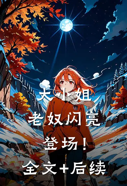 大小姐，老奴闪亮登场！全文+后续