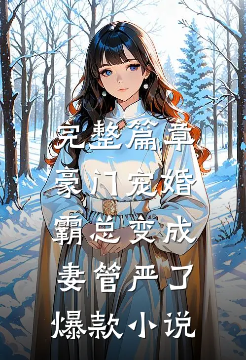 完整篇章豪门宠婚:霸总变成妻管严了爆款小说