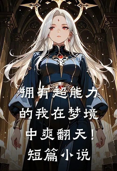 拥有超能力的我在梦境中爽翻天！短篇小说