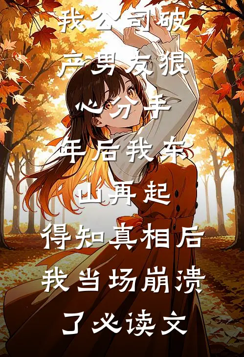 我公司破产男友狠心分手，年后我东山再起，得知真相后我当场崩溃了必读文