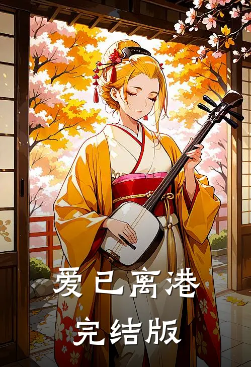爱已离港完结版
