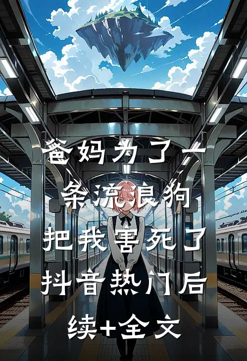 爸妈为了一条流浪狗，把我害死了抖音热门后续+全文