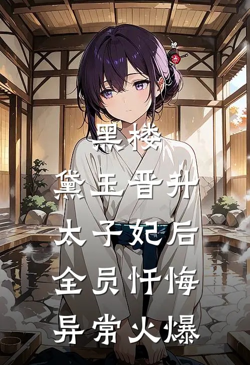黑楼：黛玉晋升太子妃后，全员忏悔异常火爆