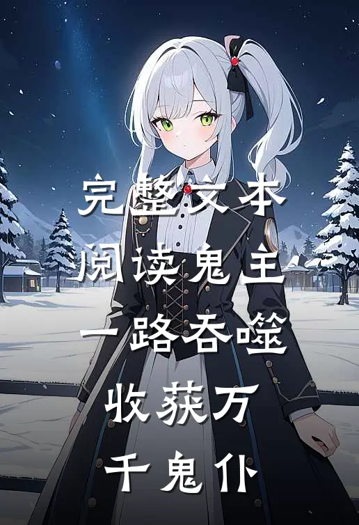 完整文本阅读鬼主：一路吞噬，收获万千鬼仆