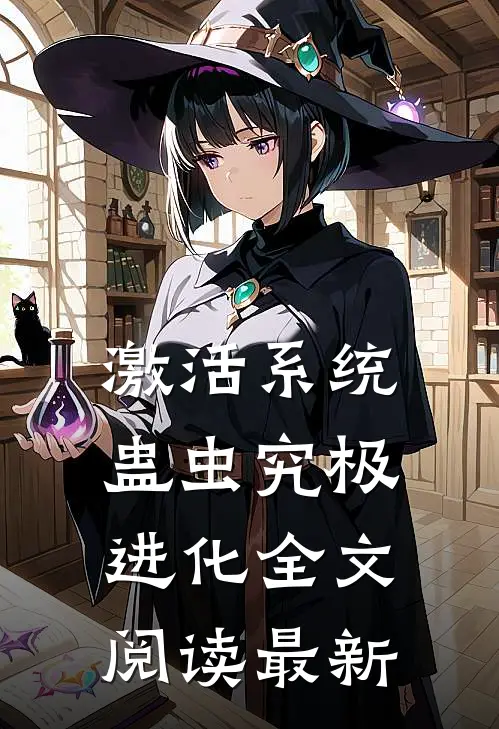 激活系统：蛊虫究极进化全文阅读最新