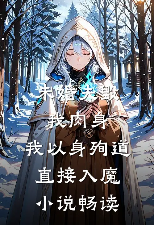 未婚夫毁我肉身，我以身殉道直接入魔小说畅读