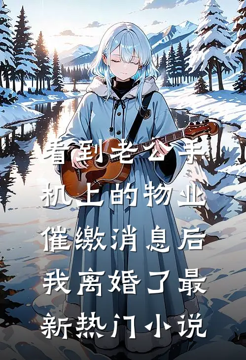 看到老公手机上的物业催缴消息后，我离婚了最新热门小说