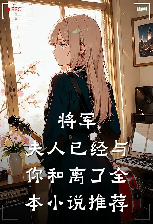 将军，夫人已经与你和离了全本小说推荐