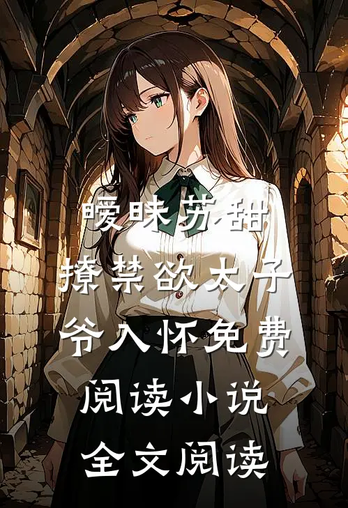 暧昧苏甜:撩禁欲太子爷入怀免费阅读小说全文阅读