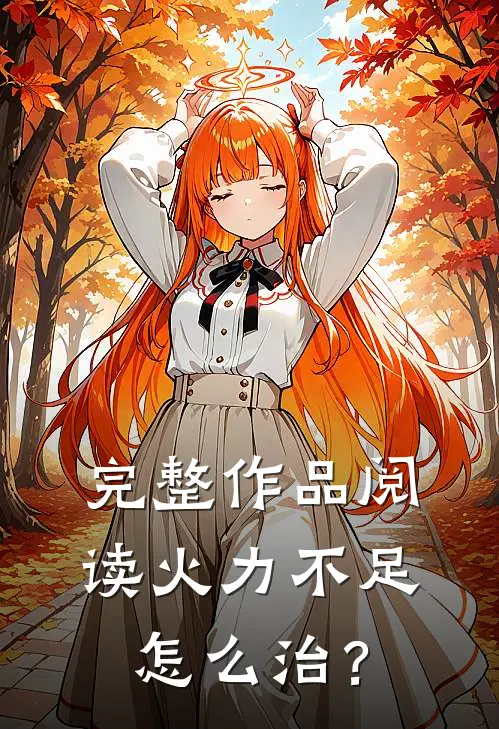 完整作品阅读火力不足怎么治？