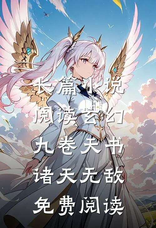 长篇小说阅读玄幻:九卷天书,诸天无敌免费阅读