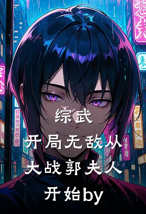 综武：开局无敌从大战郭夫人开始by