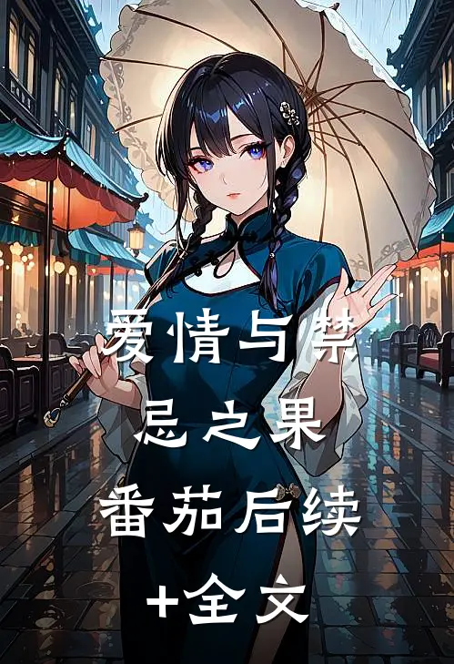 爱情与禁忌之果：番茄后续+全文