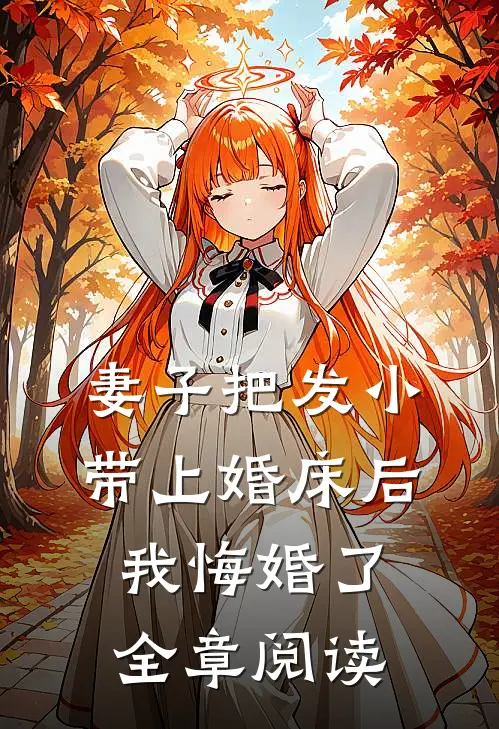 妻子把发小带上婚床后，我悔婚了全章阅读