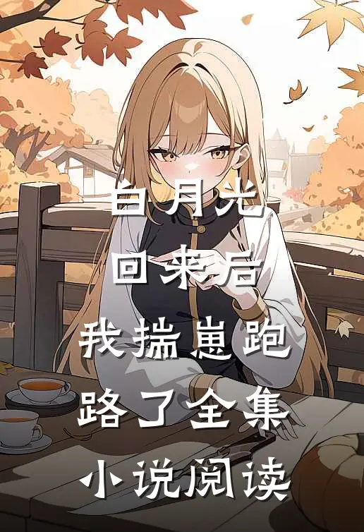 白月光回来后，我揣崽跑路了全集小说阅读