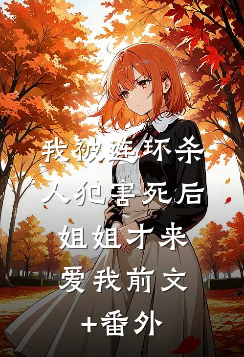 我被连环杀人犯害死后，姐姐才来爱我前文+番外