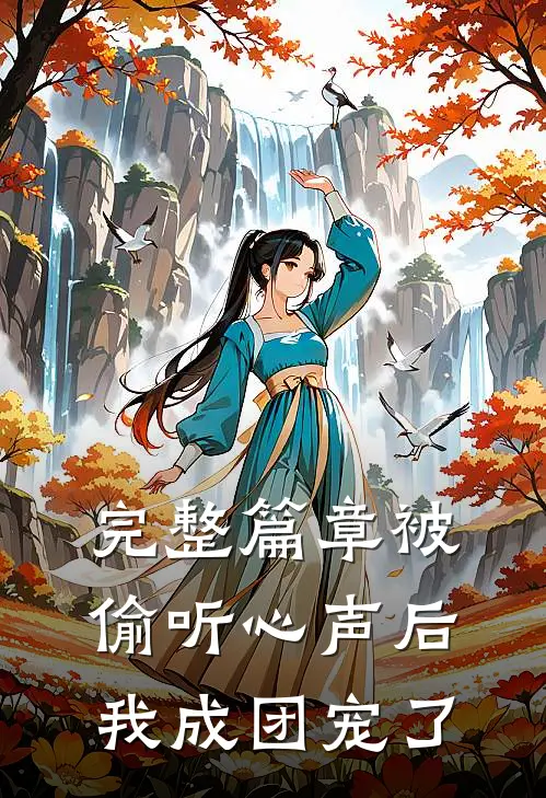 完整篇章被偷听心声后，我成团宠了