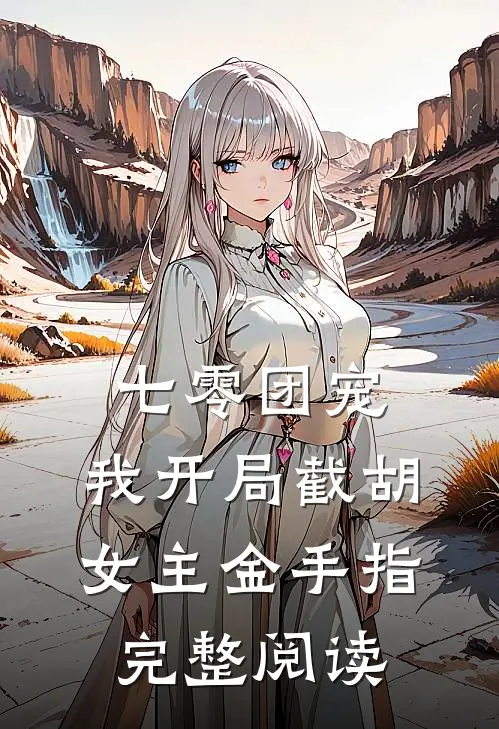 七零团宠：我开局截胡女主金手指完整阅读