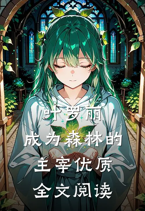 叶罗丽：成为森林的主宰优质全文阅读