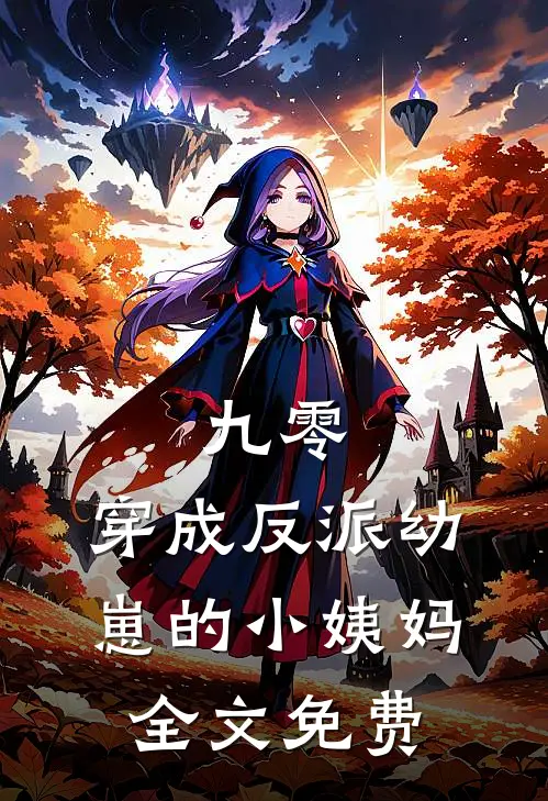 九零：穿成反派幼崽的小姨妈全文免费
