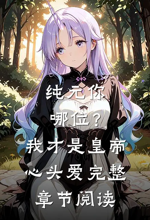 纯元你哪位？我才是皇帝心头爱完整章节阅读