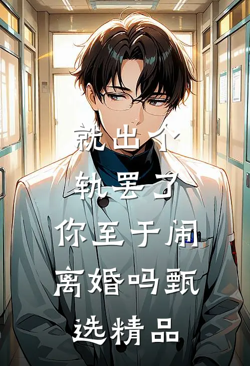 就出个轨罢了，你至于闹离婚吗甄选精品