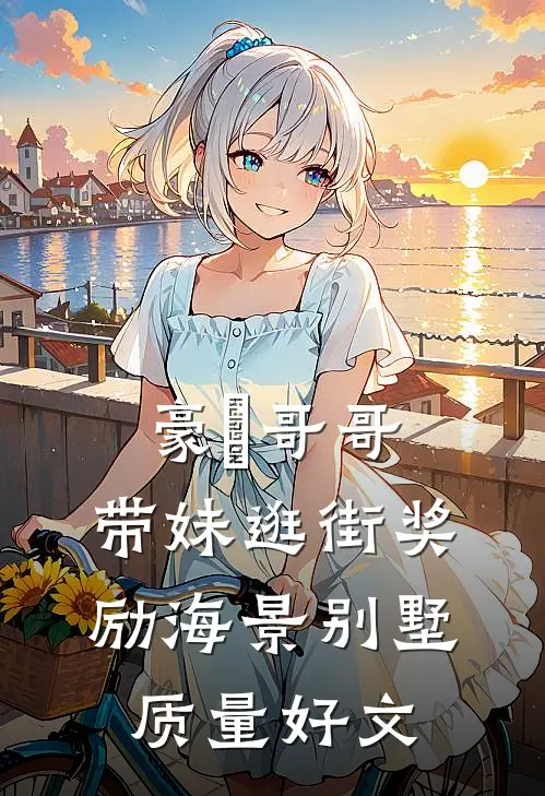 豪橫哥哥，带妹逛街奖励海景别墅质量好文
