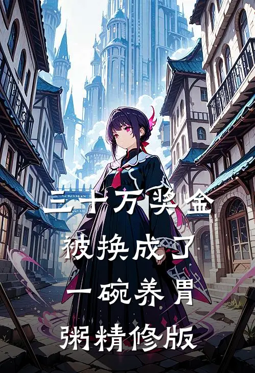 三十万奖金被换成了一碗养胃粥精修版