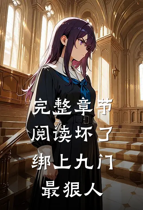 完整章节阅读坏了，绑上九门最狠人