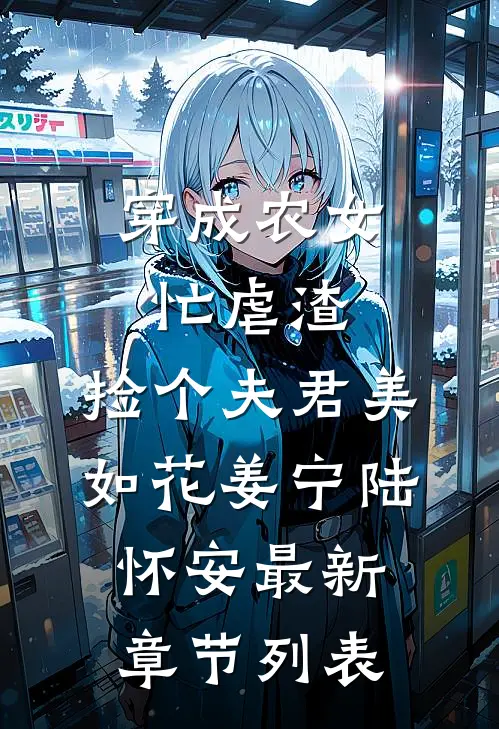穿成农女忙虐渣，捡个夫君美如花姜宁陆怀安最新章节列表
