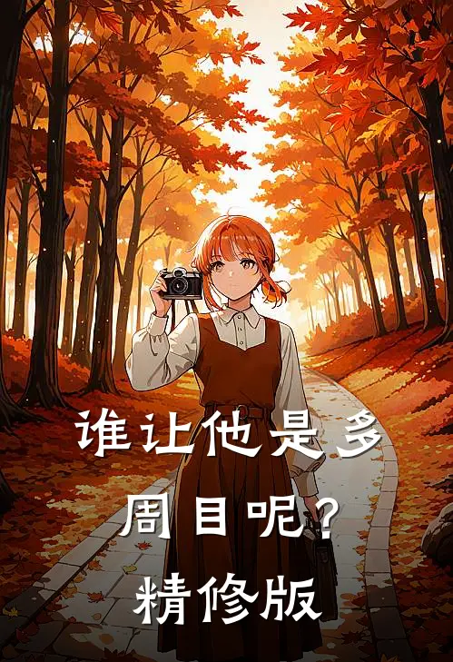 谁让他是多周目呢？精修版
