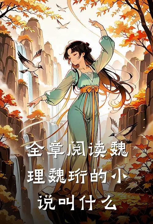 全章阅读魏理魏珩的小说叫什么
