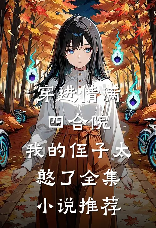 穿进情满四合院，我的侄子太憨了全集小说推荐