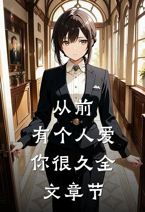 从前，有个人爱你很久全文章节