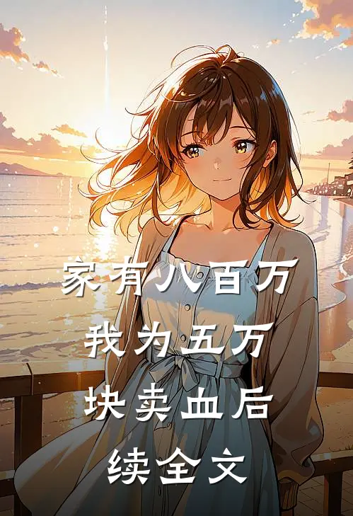 家有八百万，我为五万块卖血后续全文