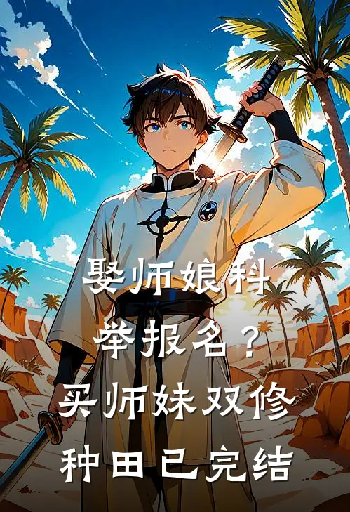 娶师娘科举报名？买师妹双修种田已完结