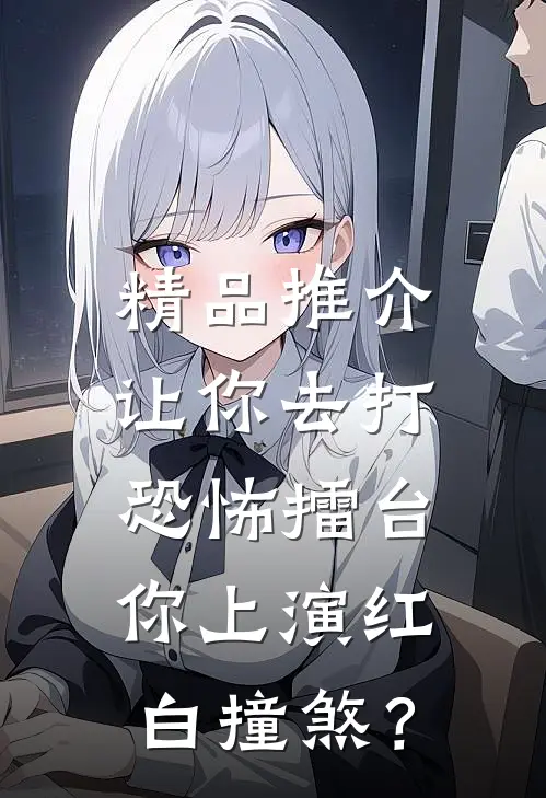 精品推介让你去打恐怖擂台，你上演红白撞煞？