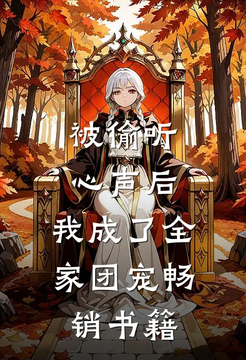 被偷听心声后，我成了全家团宠畅销书籍